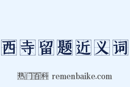 西寺留题近义词是什么意思的图片